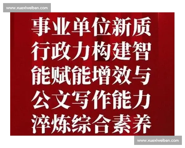 提升公文写作能力,助力高效政府管理与公共服务创新 提升公文写作能力,助力高效政府管理与公共服务创新