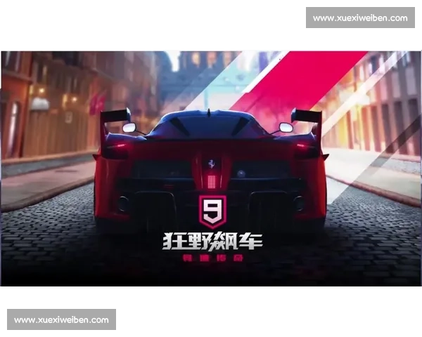 极速飞驰竞速王：挑战极限赛道体验真实驾驶快感